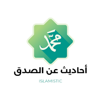 أحاديث عن الصدق