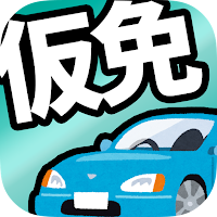 仮免許 学科試験対策問題集