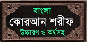 আল কুরআন বাংলা উচ্চারন অর্থসহ Screenshot 0