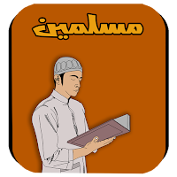 القرآن الكريم