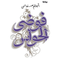 رواية فوضى الحواس - آخر طبعة