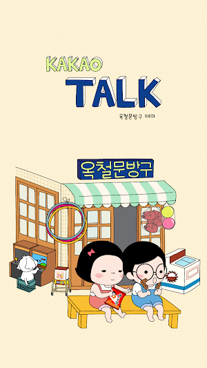 옥철이_ 옥철문방구 카톡테마 Screenshot 0