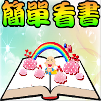 簡單看書 電紙書專賣店