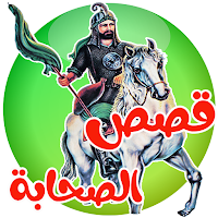 قصص الصحابة