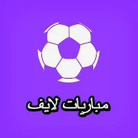 مباريات لايف لمتابعة كرة القدم