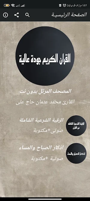 القران محمد عثمان حاج بدون نت Screenshot 0
