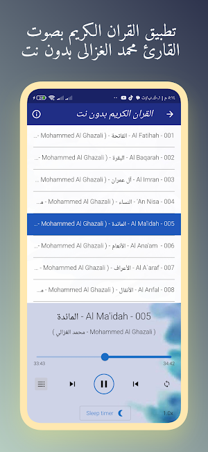 القران محمد الغزالى بدون نت Screenshot 1