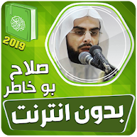 صلاح بو خاطر القران الكريم كاملا بدون انترنت