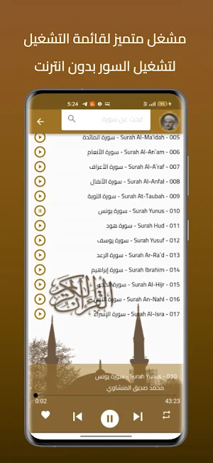 المنشاوي القرأن كامل بدون نت Screenshot 1