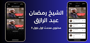 الشيخ رمضان عبد الرازق Screenshot 1