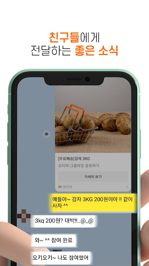 모이자, 그룹바잉 - 합리적인 선택 Screenshot 3