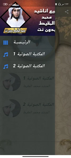 اناشيد محمد المقيط بدون نت Screenshot 1