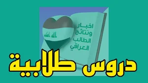 اخبار ونتائج الطالب العراقي Screenshot 0