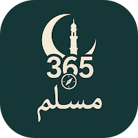 مسلم 365 | أذكار قرآن