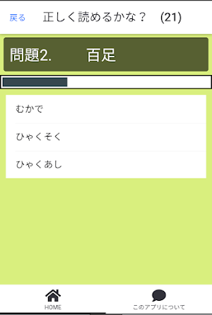 正しく読めるかな？　常識漢字クイズ Screenshot 3