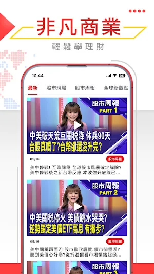 非凡商業 Screenshot 0
