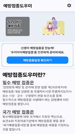 예방접종도우미: 예방접종도우미 누리집, 우리아이예방접종 Screenshot 3