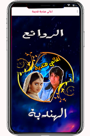 اغاني هندية قديمة بدون نت Screenshot 3