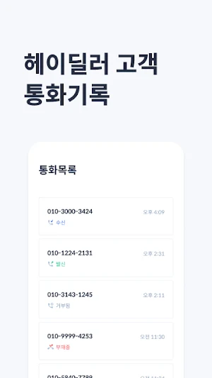 헤이딜러[평가사콜] - 발신번호를 통한 평가정보 표시 Screenshot 3