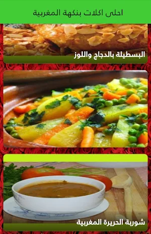احلى اكلات بنكهة مغربية Screenshot 2