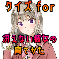 クイズ for 冴えない彼女の育てかたゲーム 冴えカノアプリ