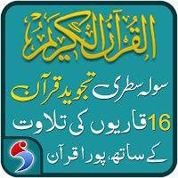 Tajweed Quran Pakistani - 16 lines with Audio
