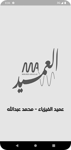 عميد الفيزياء - محمد عبدالله Screenshot 0