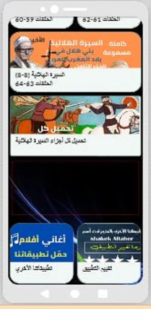 قصص|السيرة الهلالية|(8 -8) Screenshot 3