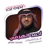 أحمد الهرمي بدون نت | كلمات