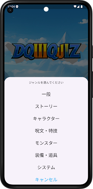 DQ3クイズ - そして伝説へ... Screenshot 1
