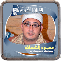 المصحف الشريف للقارئ محمود الش