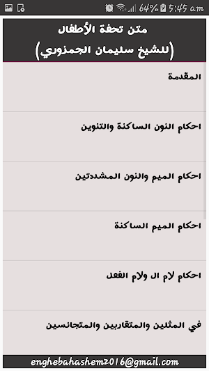 متن تحفة الاطفال مقطع أبيات للشيخ سعد الغامدي Screenshot 1
