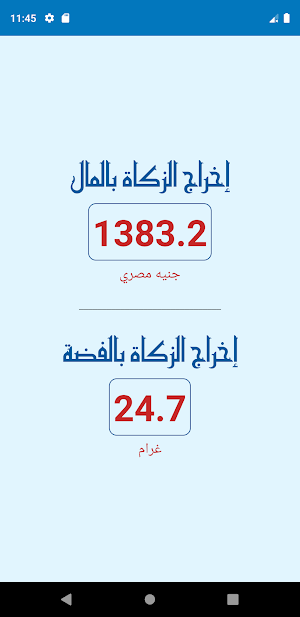 حاسب الزكاة Screenshot 1