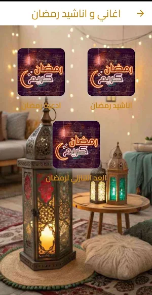 اناشيد رمضان - رمضان 2026 Screenshot 0