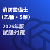 消防設備士-乙種-5類-試験対策-国家資格 2026年