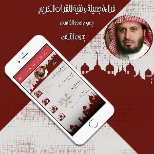 قرأن كريم سعد الغامدي بدون نت Screenshot 0