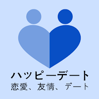 ハッピーデート - 恋愛、友情、デート