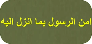 امن الرسول بما انزل اليه Screenshot 0