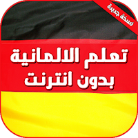 تعلم الالمانية بدون انترنت