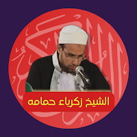 القران الكريم زكرياء حمامه