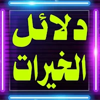دلائل الخيرات