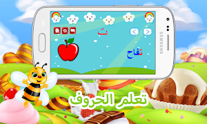 تعليم الحروف العربيه للاطفال Screenshot 1