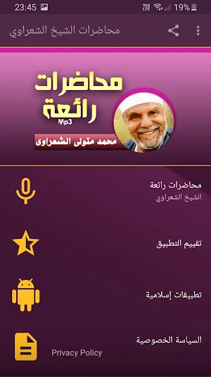 محمد متولي الشعراوي محاضرات وخطب بجودة عالية Screenshot 0