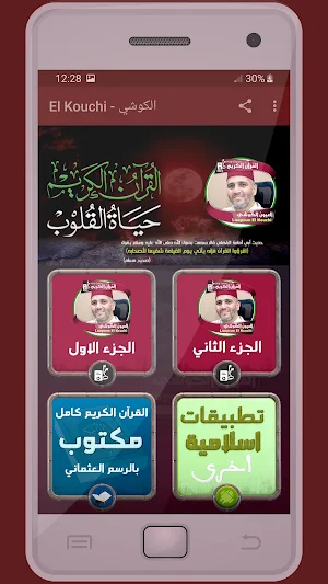 المصحف الشريف للقارئ العيون الكوشي صوت عالي الجودة Screenshot 0