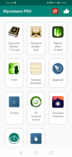 Мусалмон Pro - Намоз, Қуръон, Тасбеҳ, Дуоҳо, Ҳадис Screenshot 1