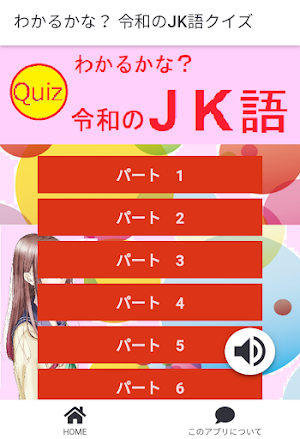 わかるかな？ 令和のJK語クイズ Screenshot 0
