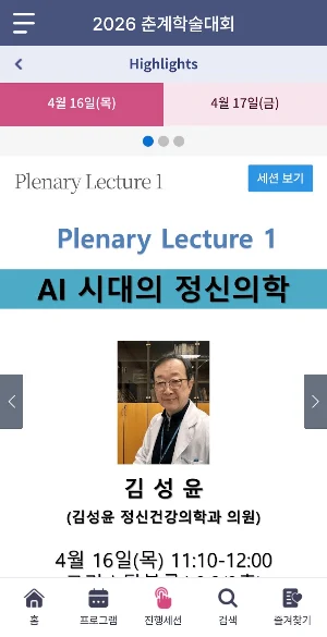 2026 대한신경정신의학회 춘계학술대회 Screenshot 1