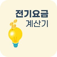 전기요금 - 조회, 계산기