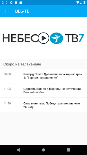 Небеса ТВ7 Screenshot 1