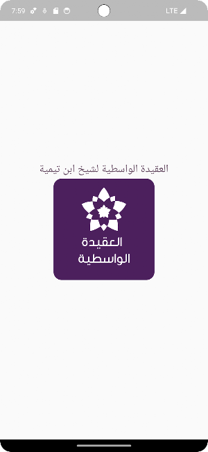 العقيدة الواسطية لابن تيمية Screenshot 0